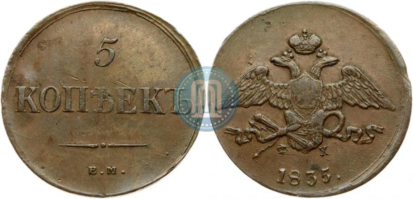 Фото 5 копеек 1835 года ЕМ-ФХ 