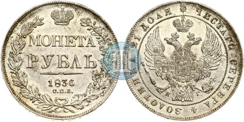 Фото 1 рубль 1836 года СПБ-НГ 