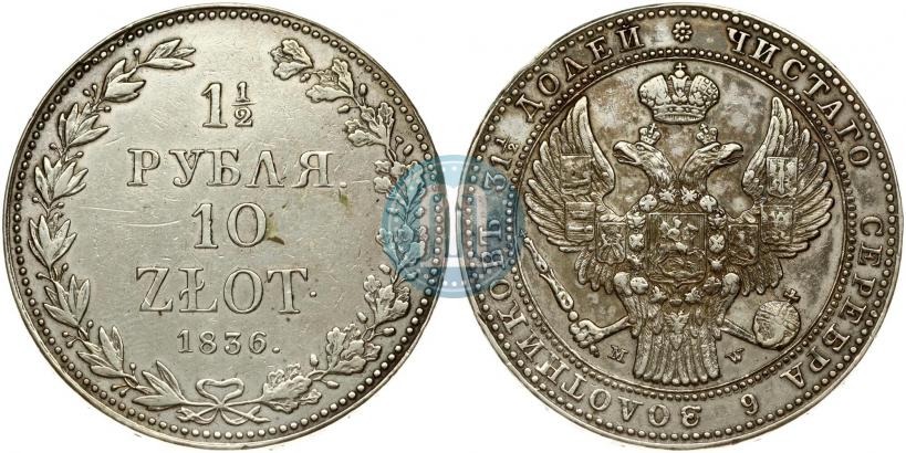 Фото 1,5 рубля - 10 злотых 1836 года MW 