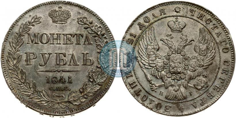 Фото 1 рубль 1841 года СПБ-НГ 