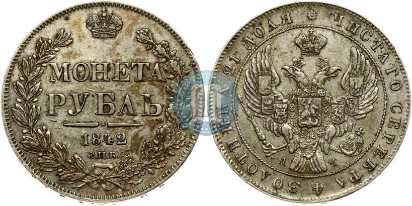 Фото 1 рубль 1842 года СПБ-АЧ 