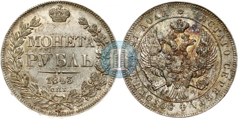 Фото 1 рубль 1843 года СПБ-АЧ 
