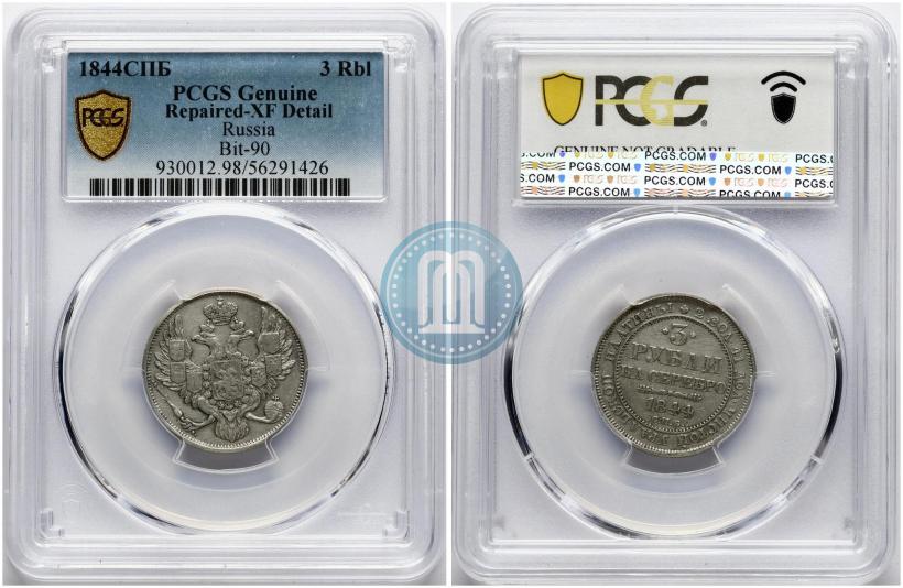 Фото 3 рубля 1844 года СПБ 
