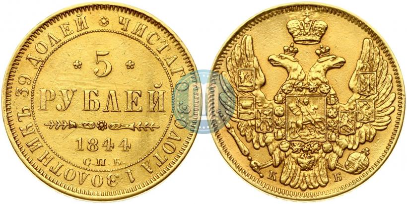 Фото 5 рублей 1844 года СПБ-КБ 