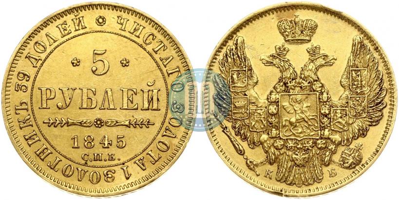 Фото 5 рублей 1845 года СПБ-КБ 