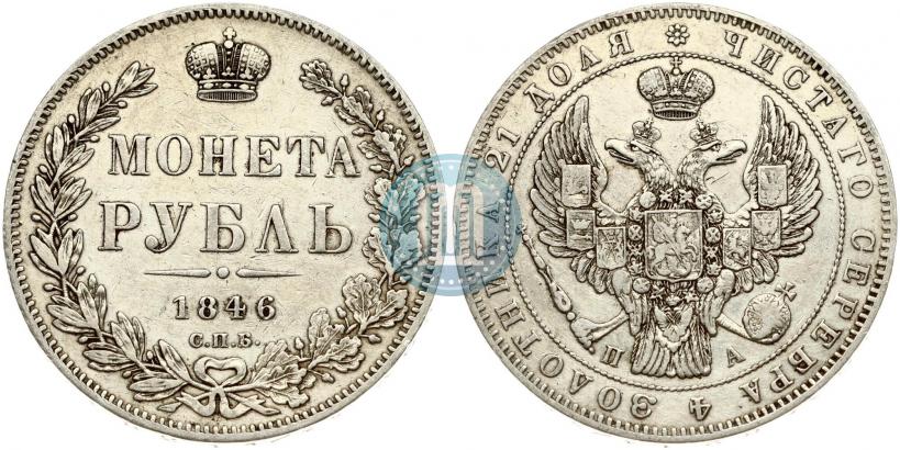 Фото 1 рубль 1846 года СПБ-ПА 