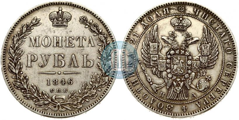 Фото 1 рубль 1846 года СПБ-ПА 