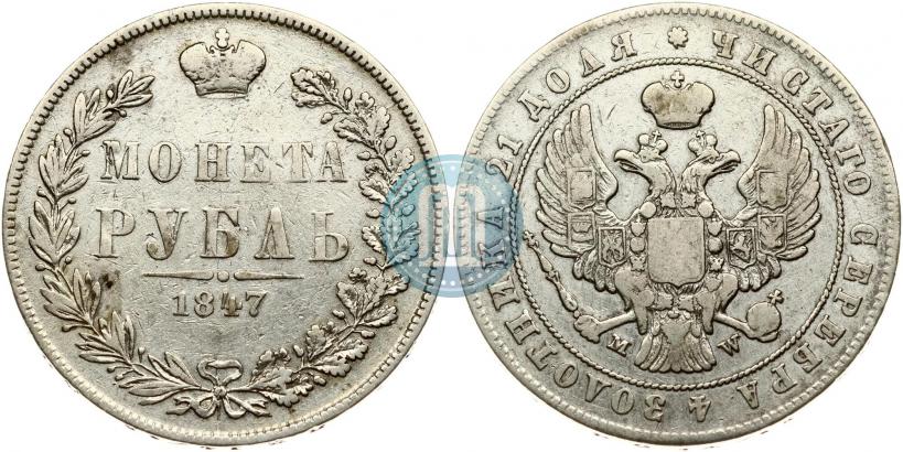 Фото 1 рубль 1847 года MW 