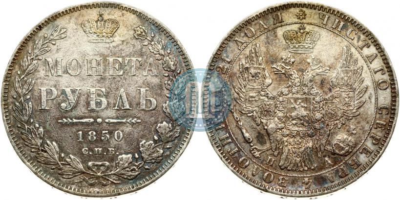 Фото 1 рубль 1850 года СПБ-ПА 