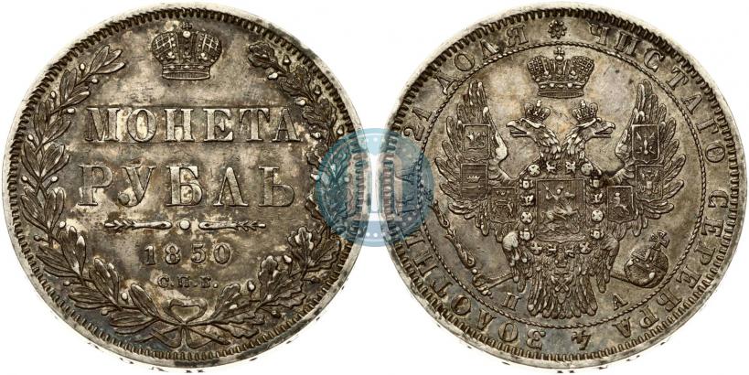 Фото 1 рубль 1850 года СПБ-ПА 