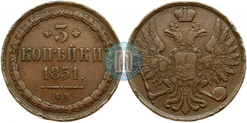 Фото 3 копейки 1851 года ВМ 