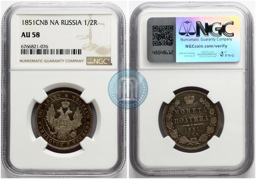 Фото Полтина 1851 года СПБ-ПА 