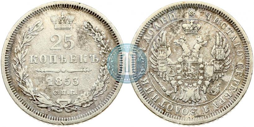 Фото 25 копеек 1853 года СПБ-HI 