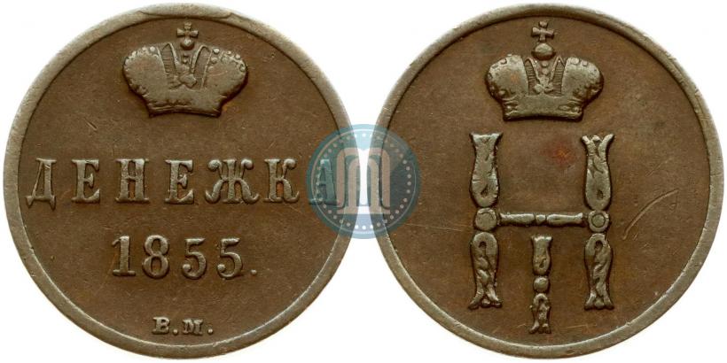 Фото Денежка 1855 года ВМ 