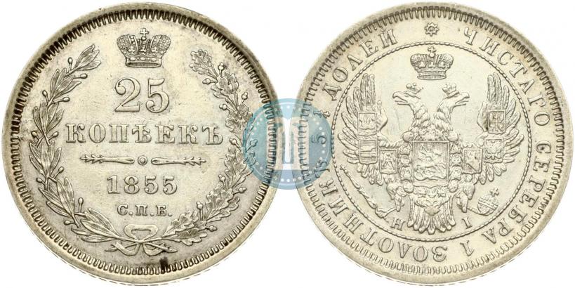 Фото 25 копеек 1855 года СПБ-HI 