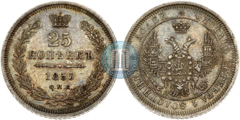 Фото 25 копеек 1855 года СПБ-HI 
