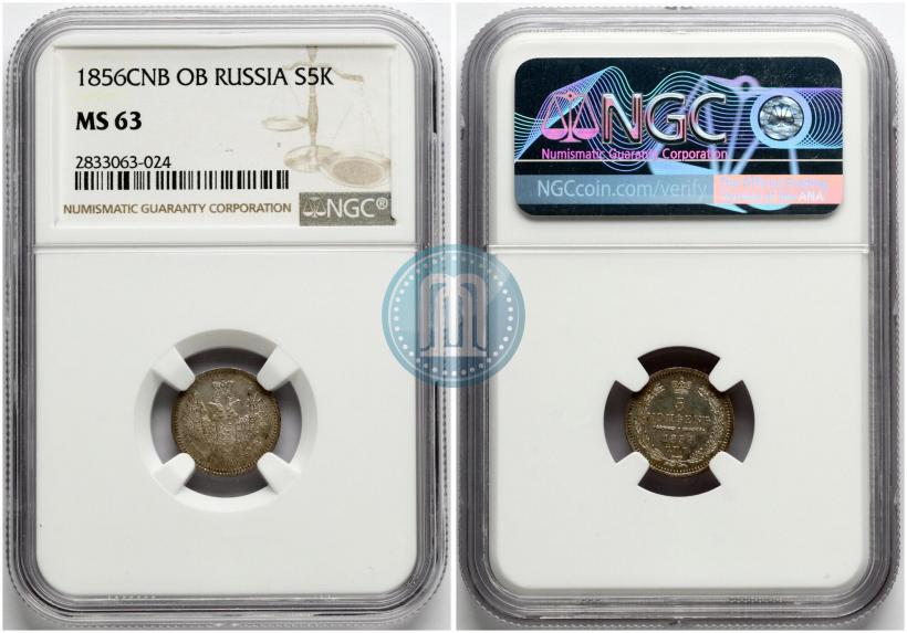 Фото 5 копеек 1856 года СПБ-ФБ 