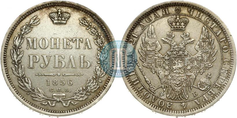 Фото 1 рубль 1856 года СПБ-ФБ 