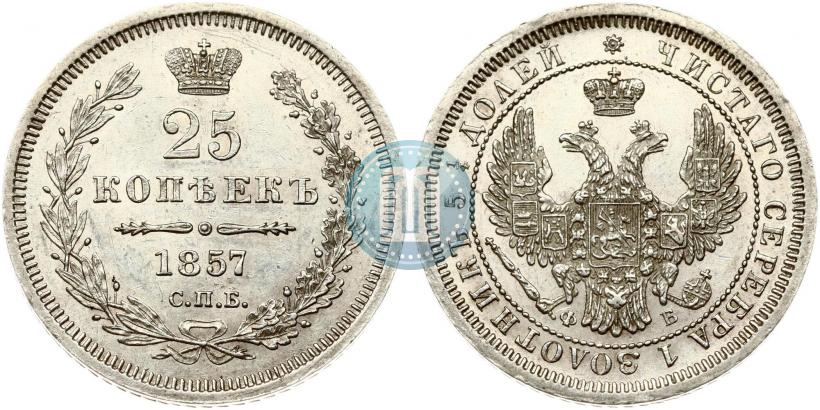Фото 25 копеек 1857 года СПБ-ФБ 
