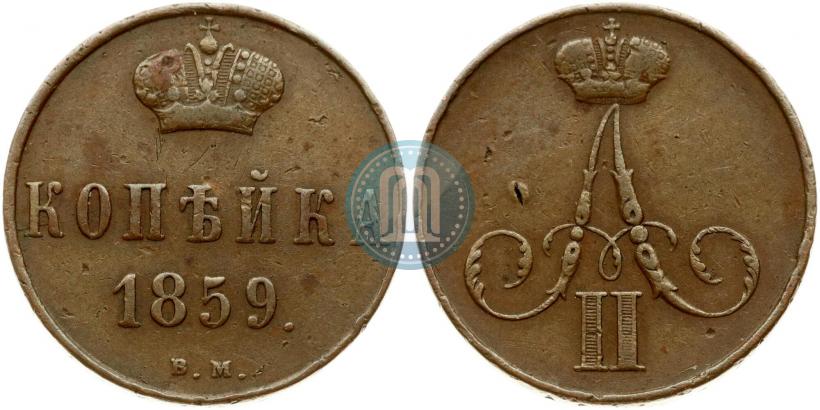 Фото 1 копейка 1859 года ВМ 