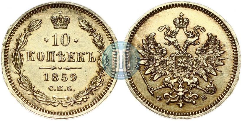 Фото 10 копеек 1859 года СПБ-ФБ 