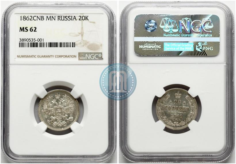 Фото 20 копеек 1862 года СПБ-МИ 