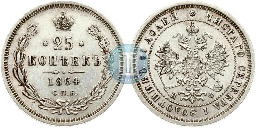 Фото 25 копеек 1864 года СПБ-НФ 