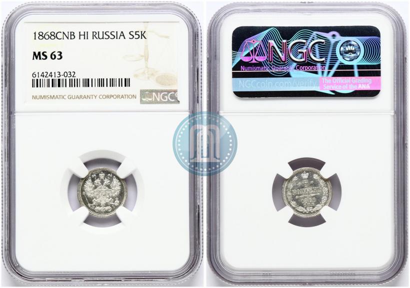 Фото 5 копеек 1868 года СПБ-HI 