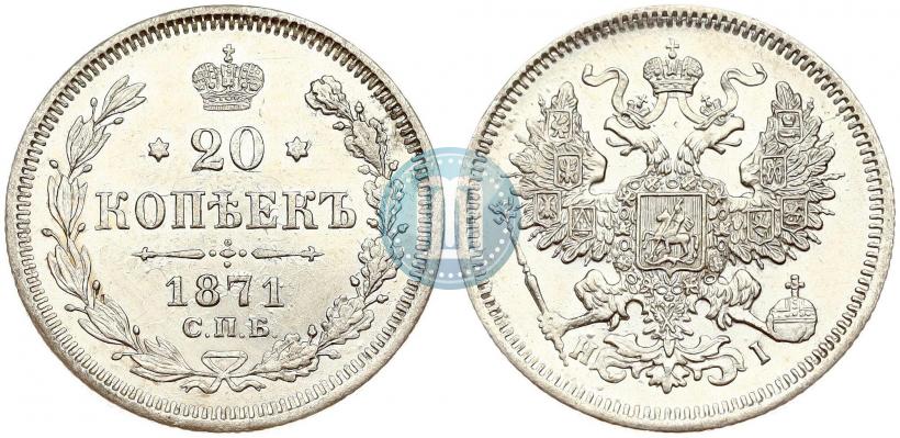 Фото 20 копеек 1871 года СПБ-HI 