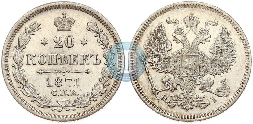 Фото 20 копеек 1871 года СПБ-HI 