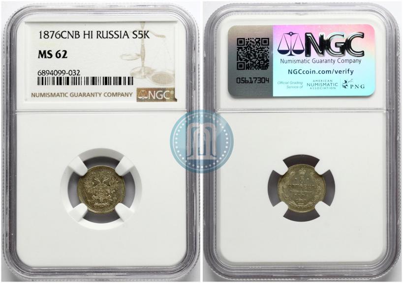 Фото 5 копеек 1876 года СПБ-HI 