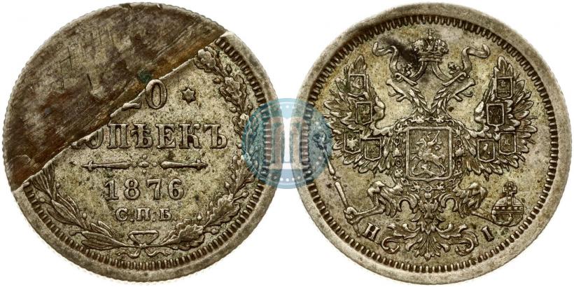 Фото 20 копеек 1876 года СПБ-HI 