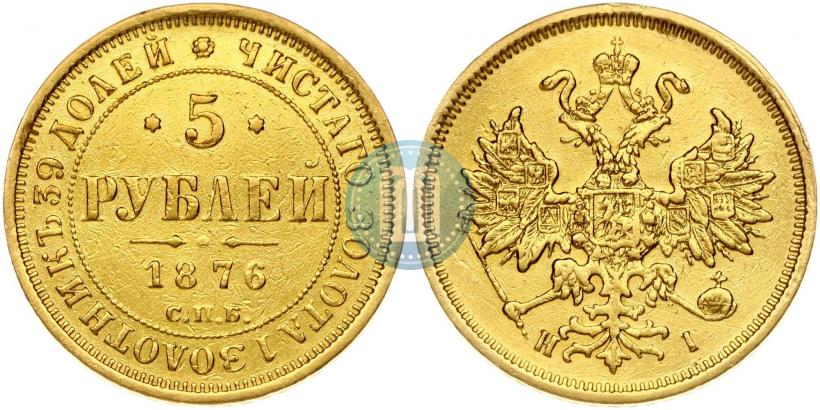 Фото 5 рублей 1876 года СПБ-НІ 