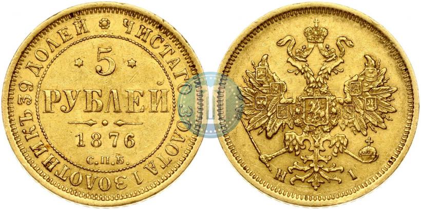 Фото 5 рублей 1876 года СПБ-НІ 