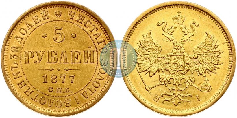 Фото 5 рублей 1877 года СПБ-НІ 