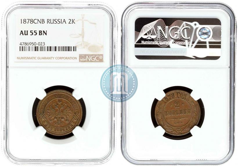 Фото 2 копейки 1878 года СПБ 