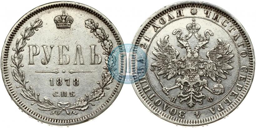Фото 1 рубль 1878 года СПБ-НФ 