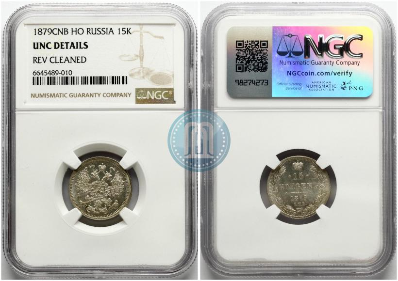 Фото 15 копеек 1879 года СПБ-НФ 