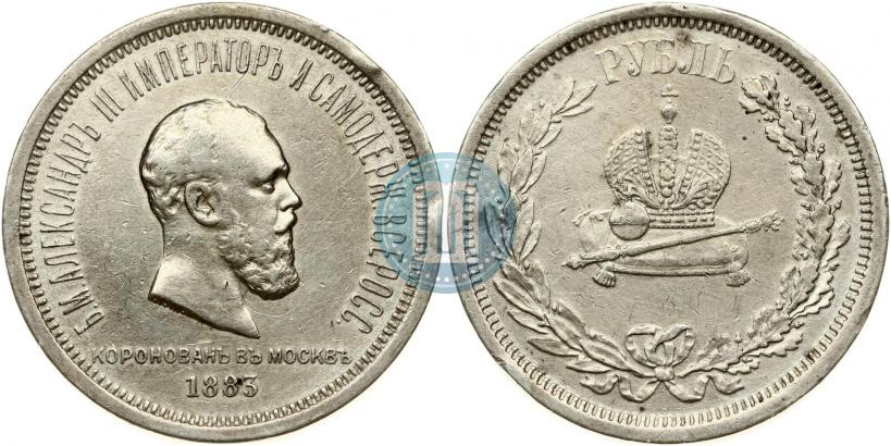 Фото 1 рубль 1883 года ЛШ "В память Коронации Императора Александра III"