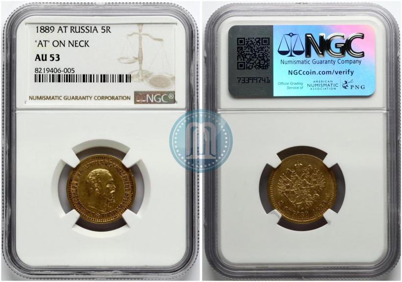 Фото 5 рублей 1889 года (АГ)-А.Г. 