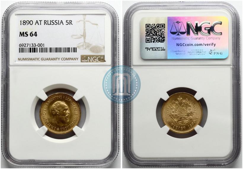 Фото 5 рублей 1890 года (АГ) 