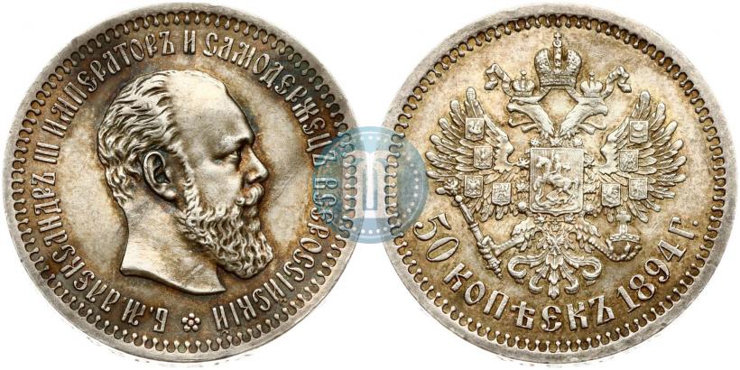 Фото 50 копеек 1894 года (АГ) 