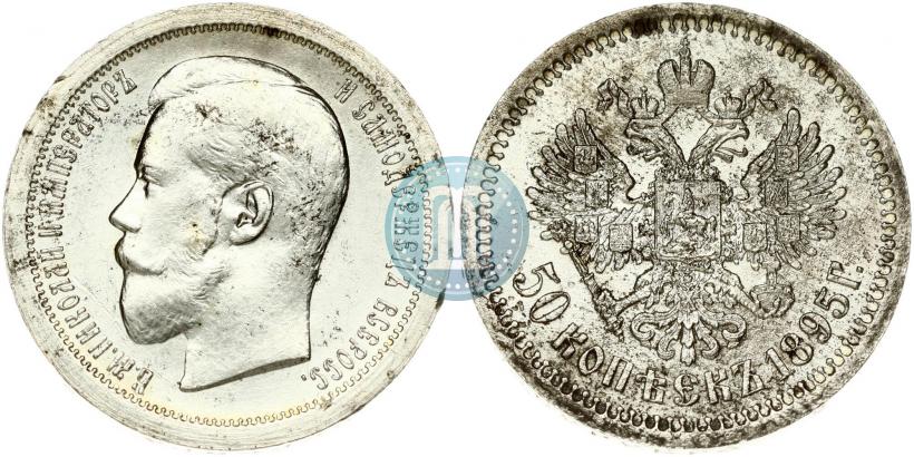 Фото 50 копеек 1895 года (АГ) 