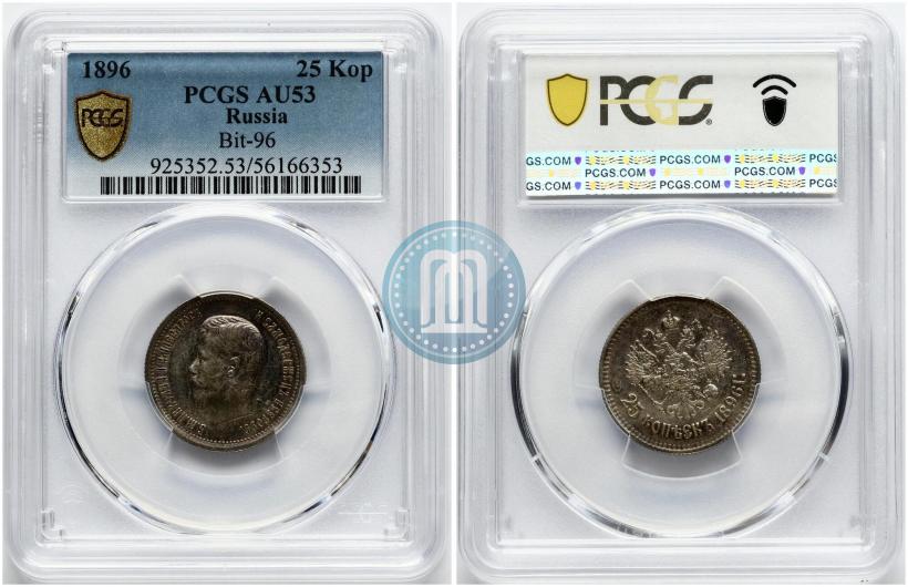 Фото 25 копеек 1896 года  