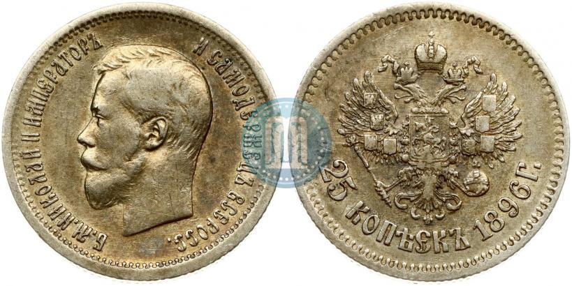Фото 25 копеек 1896 года  