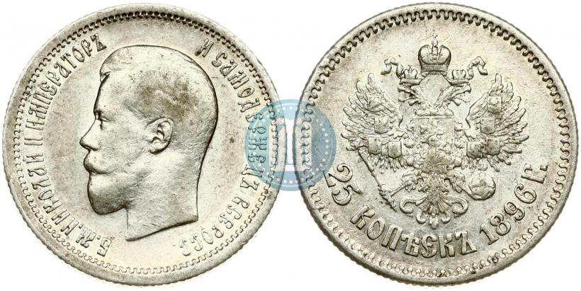 Фото 25 копеек 1896 года  