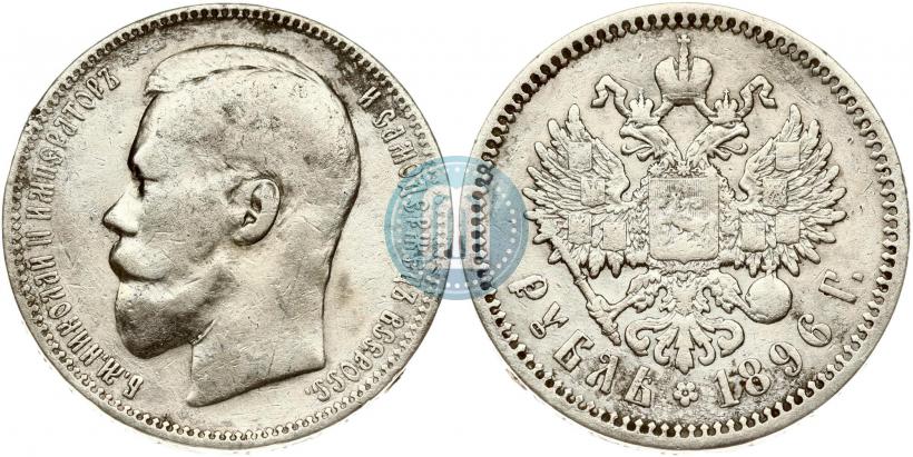 Фото 1 рубль 1896 года (АГ) 