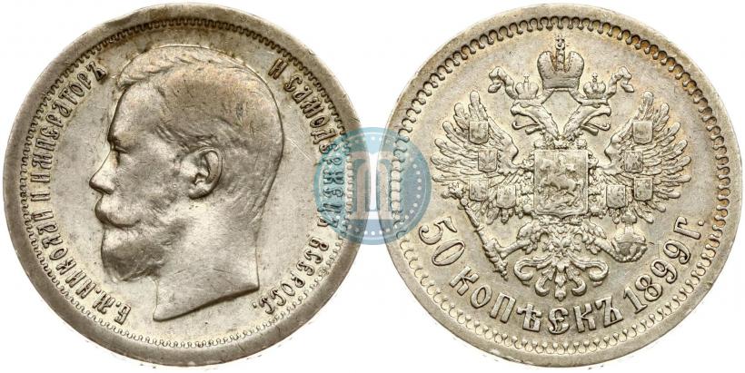 Фото 50 копеек 1899 года (*) 