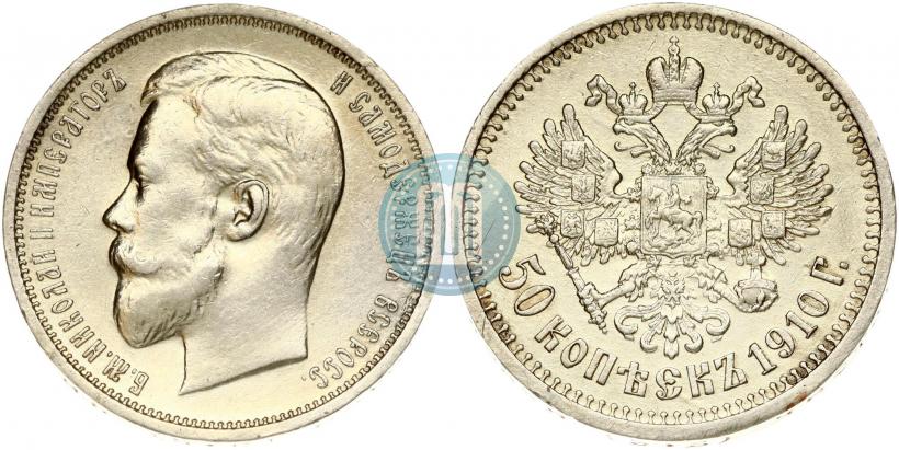 Фото 50 копеек 1910 года (ЭБ) 