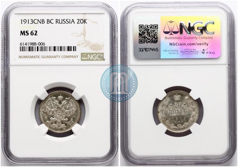 Фото 20 копеек 1913 года СПБ-ВС 